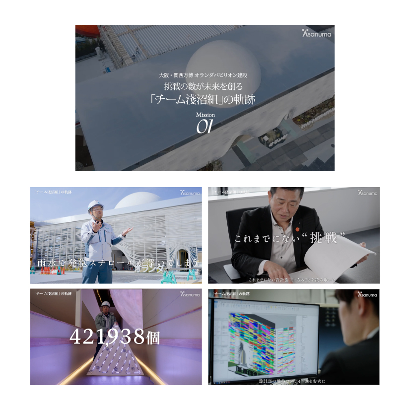 淺沼組 大阪・関西万博オランダパビリオン建設 挑戦の数が未来を創る「チーム淺沼組」の軌跡 Mission1～4 動画制作