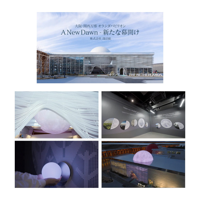淺沼組 大阪・関西万博オランダパビリオン  New Dawn - 新たな幕開け オランダパビリオン紹介 動画制作